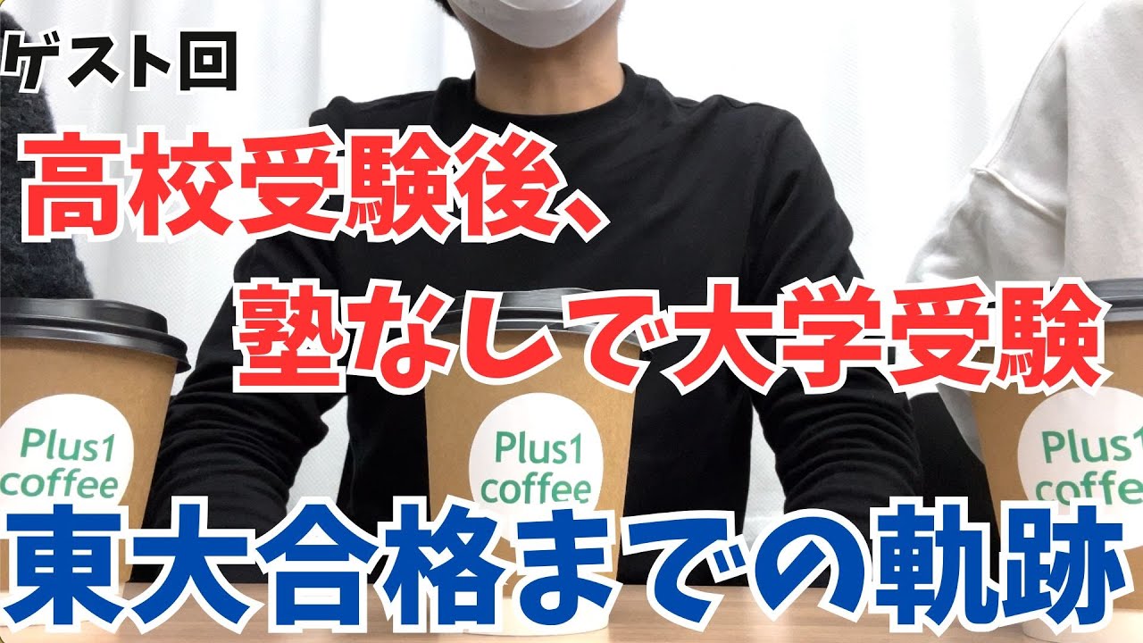 【ゲスト回】塾なしで東大合格を掴み取った友達の話を聞こう！【公立高校出身東大生 松下】