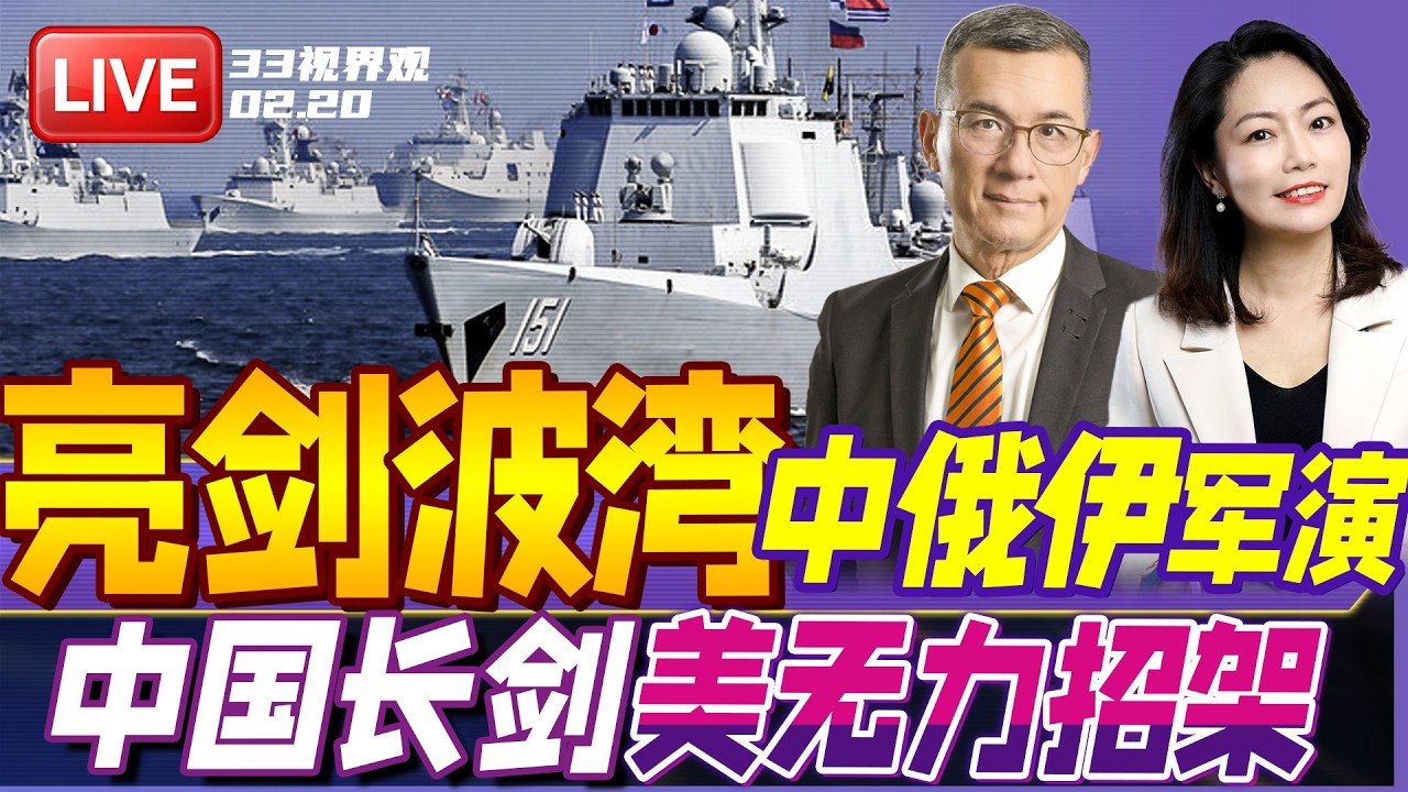 大战前奏！？中俄伊波斯湾军演 正面对峙美军 | 长剑出鞘！中国高超导弹 美防空无力招架 | 20260220《33视界观》
