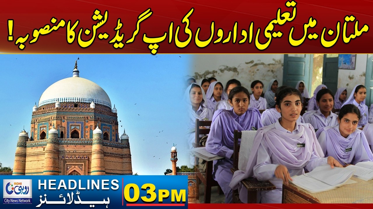 Big Plan to Upgrade Educational Institutions in Multan | 03 PM News Headlines | 29 March 2026 | Rohi