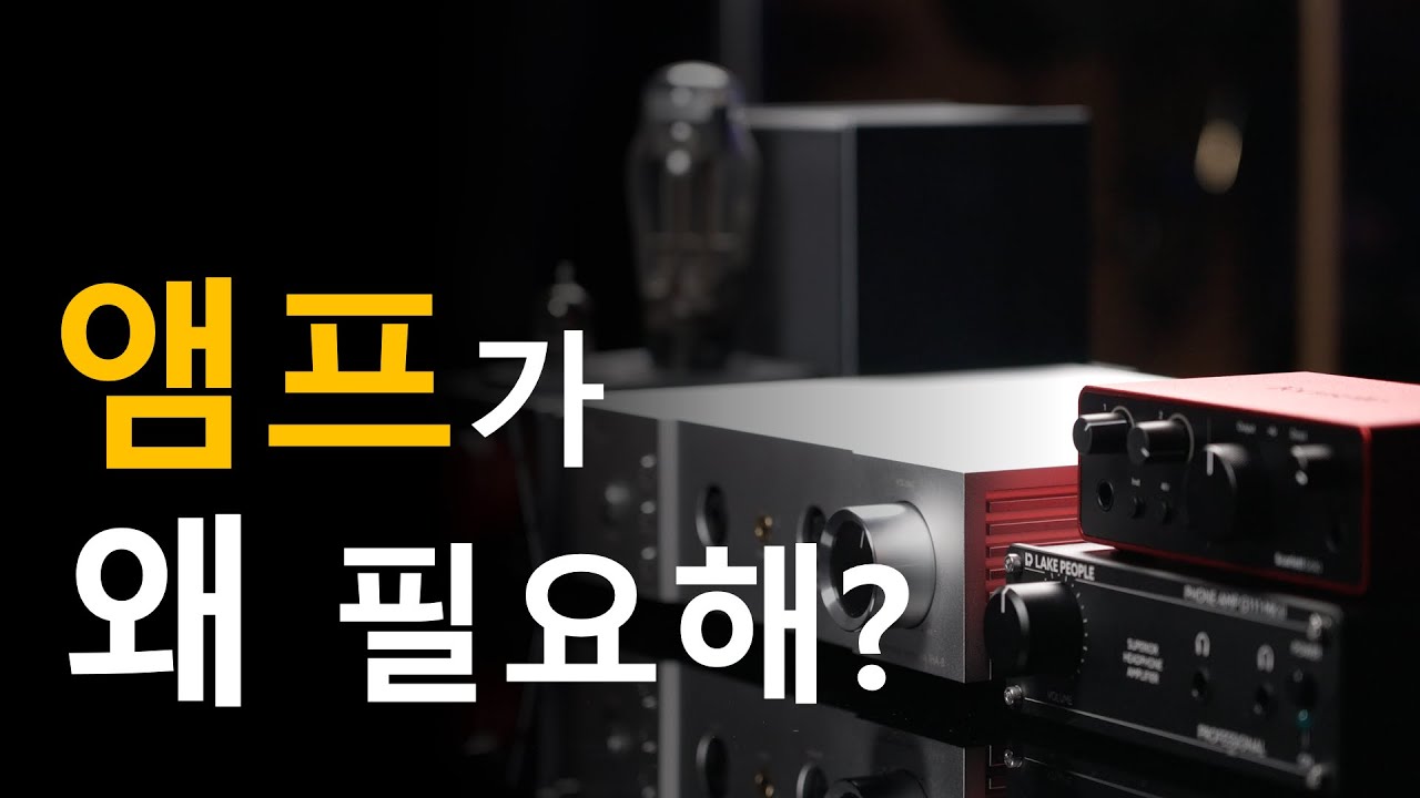 헤드폰 앰프가 작업할때 반드시 필요한 이유! 헤드폰 제대로 알고 쓰세요