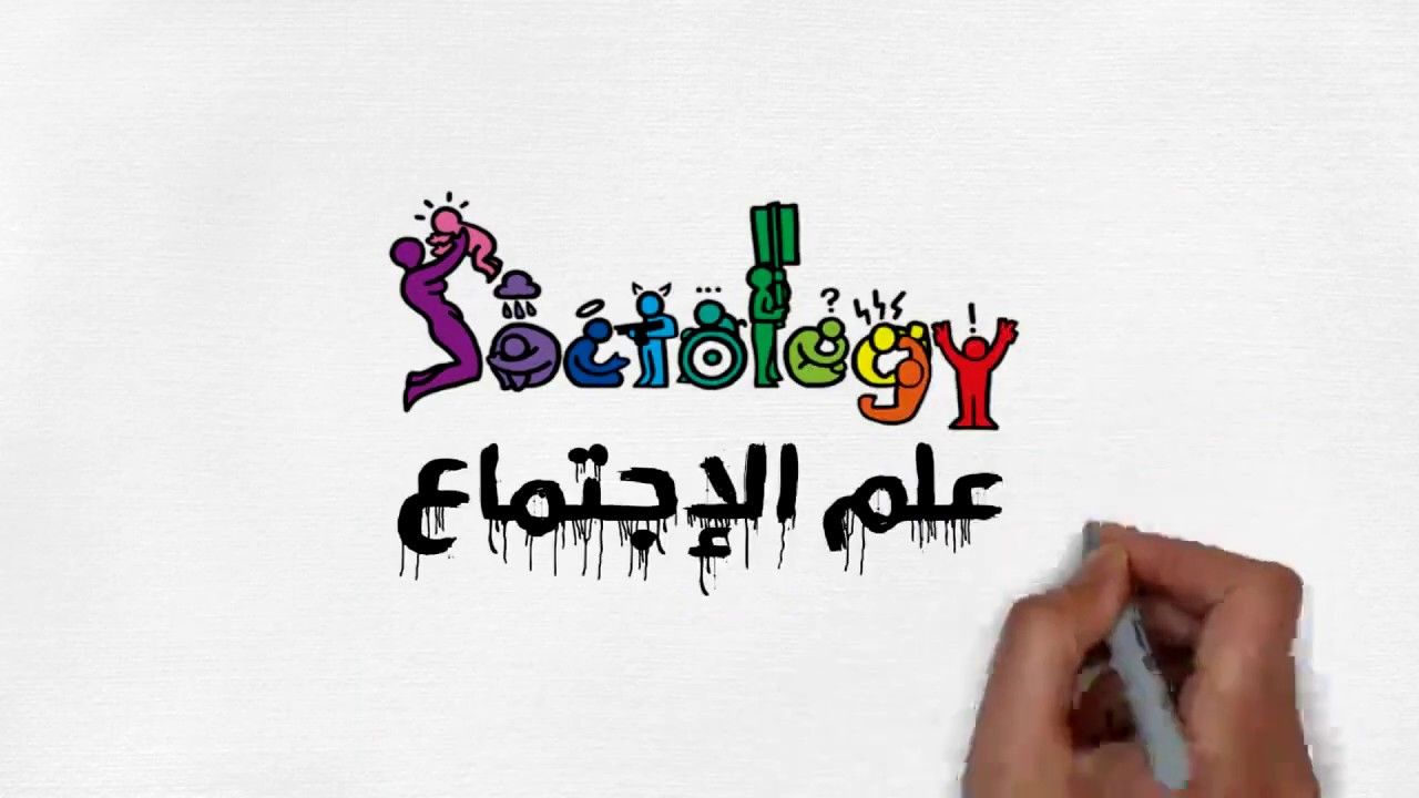 ما هو علم الإجتماع؟ | ماهيته وأهميته