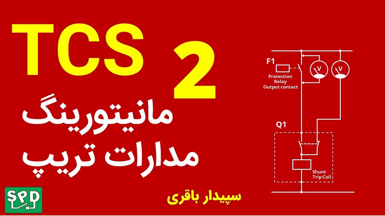 رله‌های مانیتورینگ مدارات تریپ کلیدهای قدرت - بخش دوم