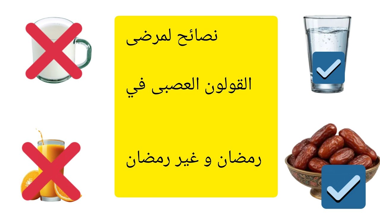 نصائح لمرضى القولون العصبى في رمضان و غیر رمضان