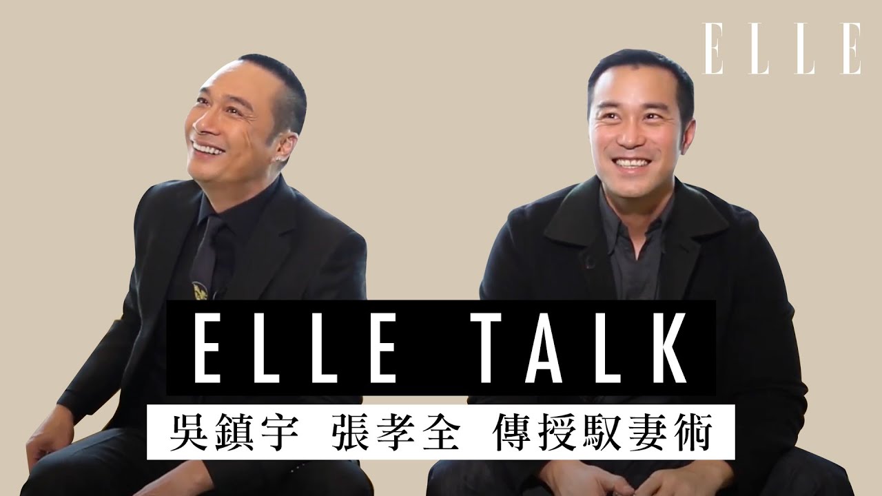吳鎮宇 Francis Ng x 張孝全 Joseph Chang | 接受訪問傳授馭妻術！| ELLE HK ELLETALK
