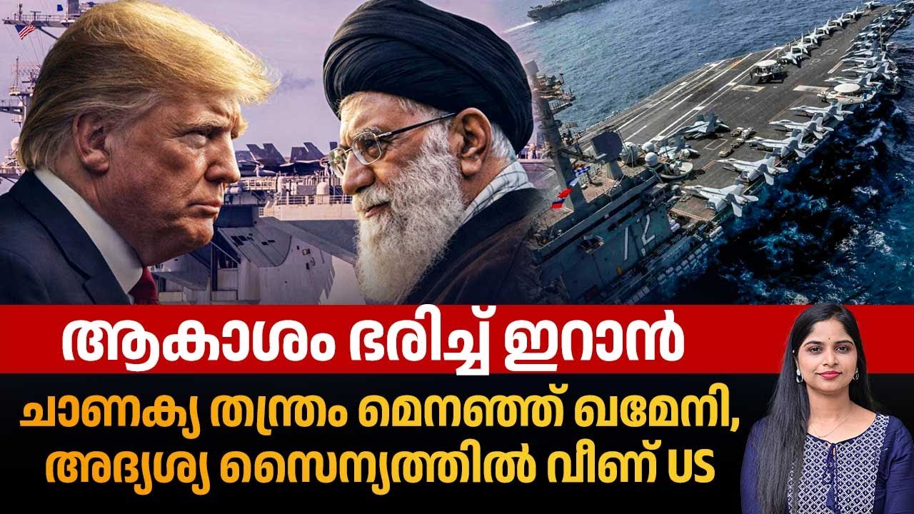 ആകാശം ഭരിച്ച് ഇറാന്‍, ചാണക്യ തന്ത്രം മെനഞ്ഞ് ഖമേനി, അദ്യശ്യ സൈന്യത്തില്‍ വീണ് US | Iran | Hormuz