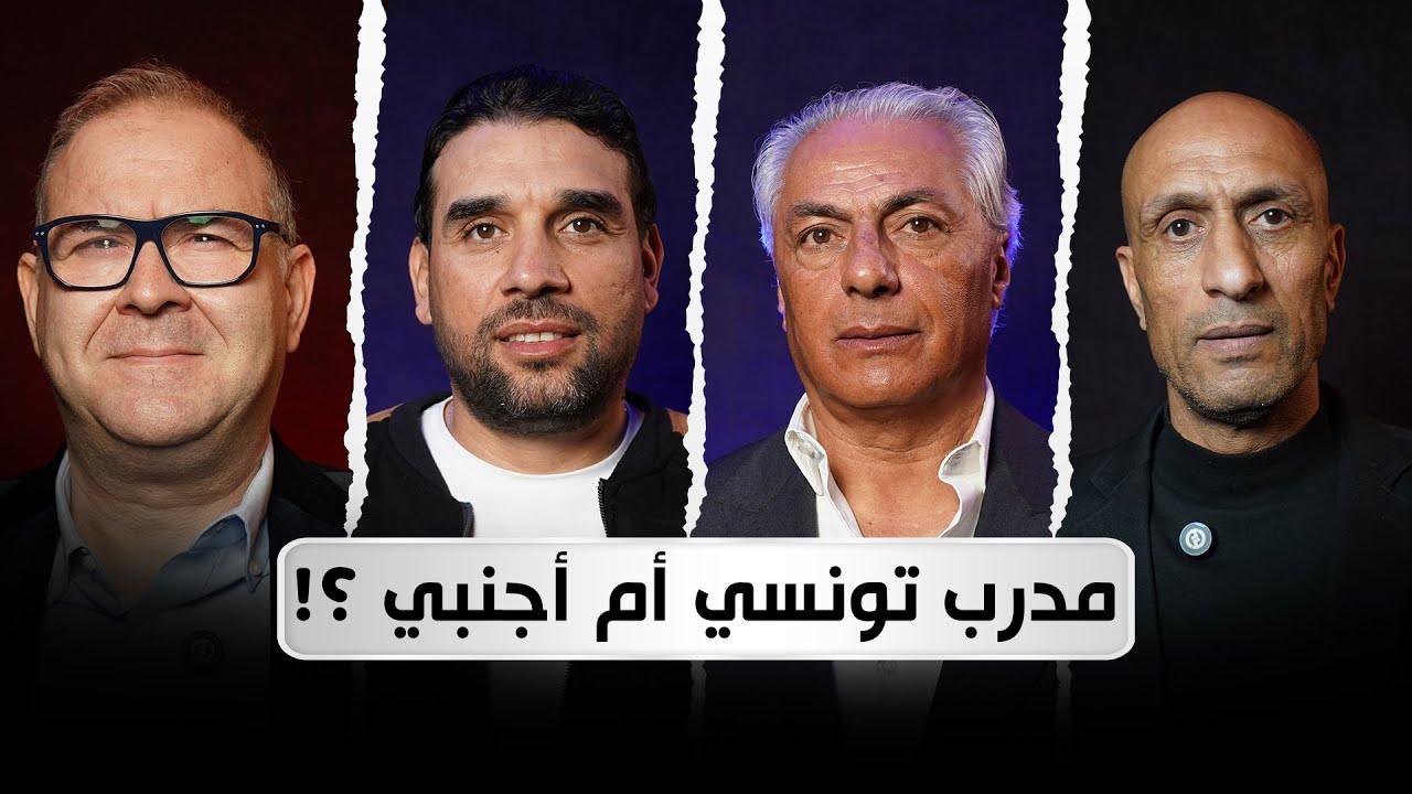 مدرب المنتخب تونسي أم أجنبي؟ الجدل الكبير يتواصل و الجامعة لم تحسم القرار رغم تدخل الوزارة