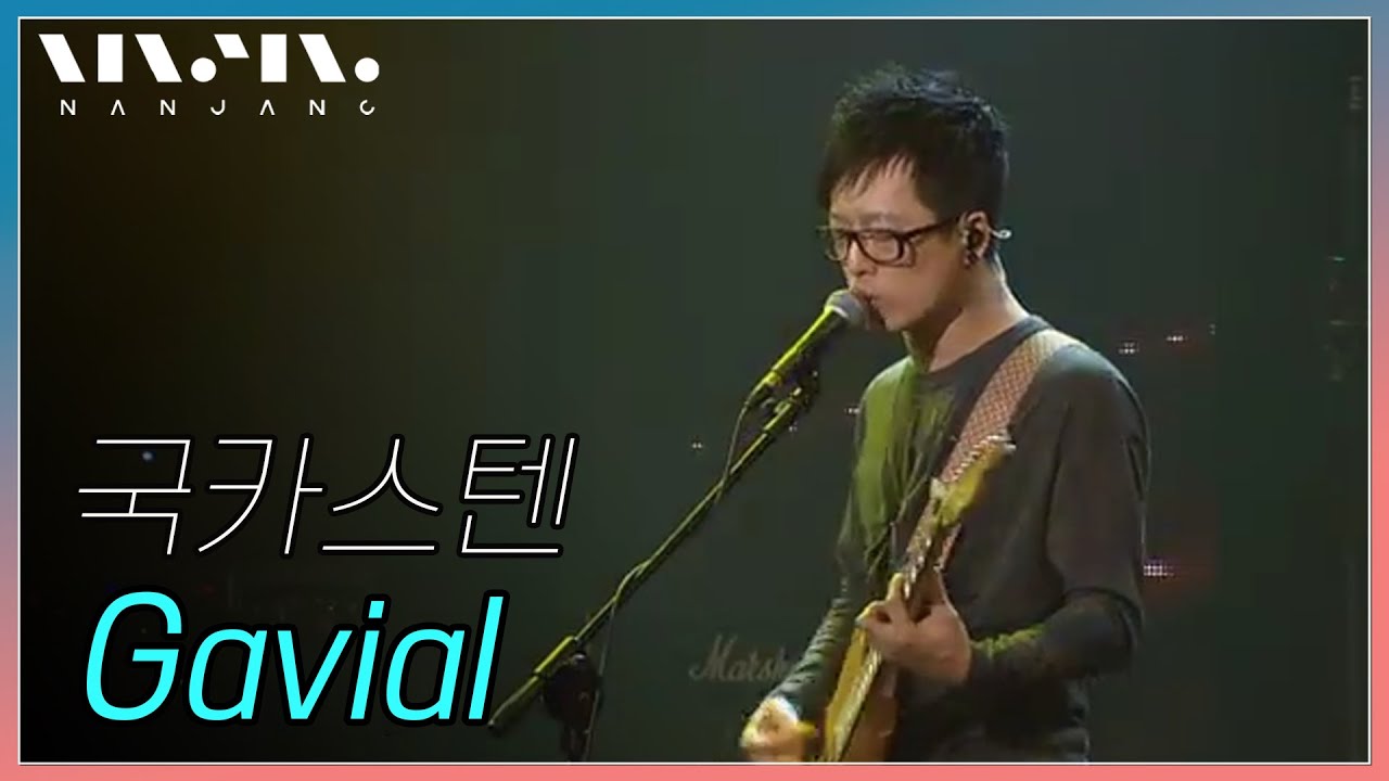 국카스텐 Guckkasten ; Gavial 가비알 _RealMusic 난장