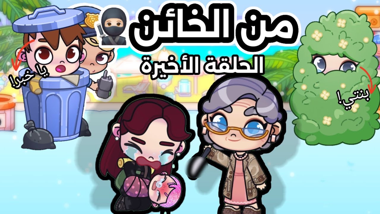 مسلسل📺(سر ذات الشعر الملون🥷🏻🌈)الحلقة8️⃣،ةالأخيرة✋🏻،لعبة افاتار ورلد،pazu avatar world 🌎