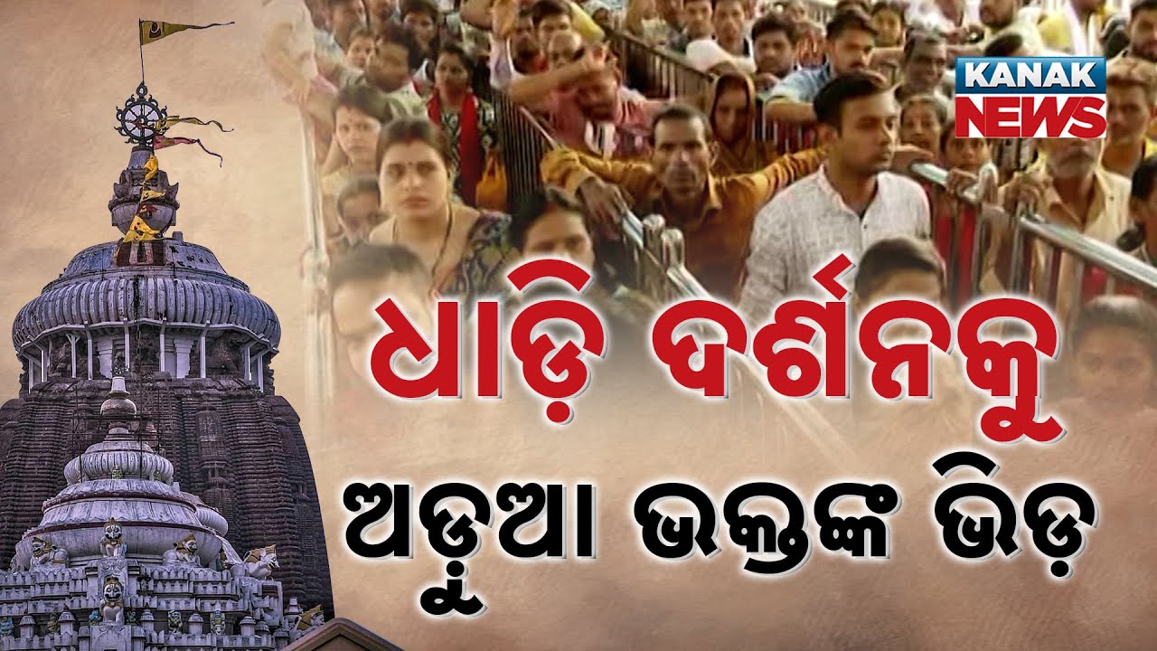 Controversy Over Queue System At Jagannath Temple | Devotees Concerned About Darshan Access