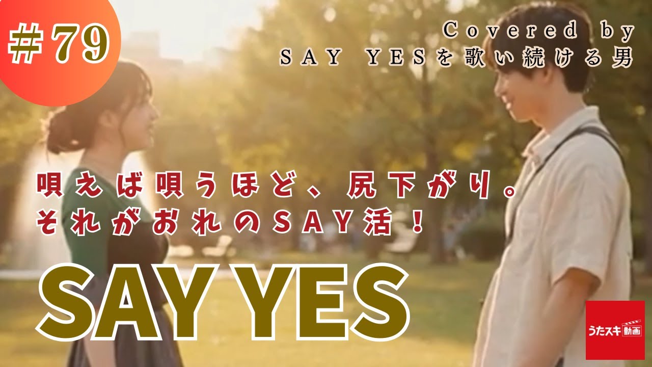 SAY YES #79 CHAGE＆ASKA【ASKAへの道】尻下がり活動、これが私のSAY活！！