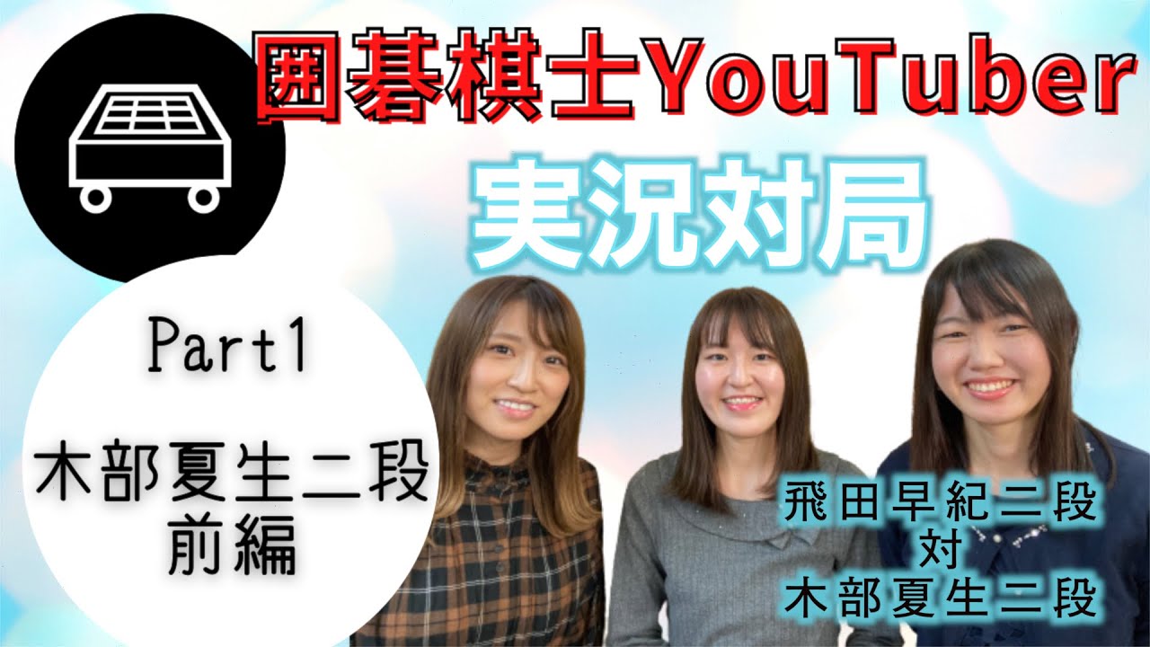【実況】囲碁棋士YouTuber対決【木部夏生二段・前編】