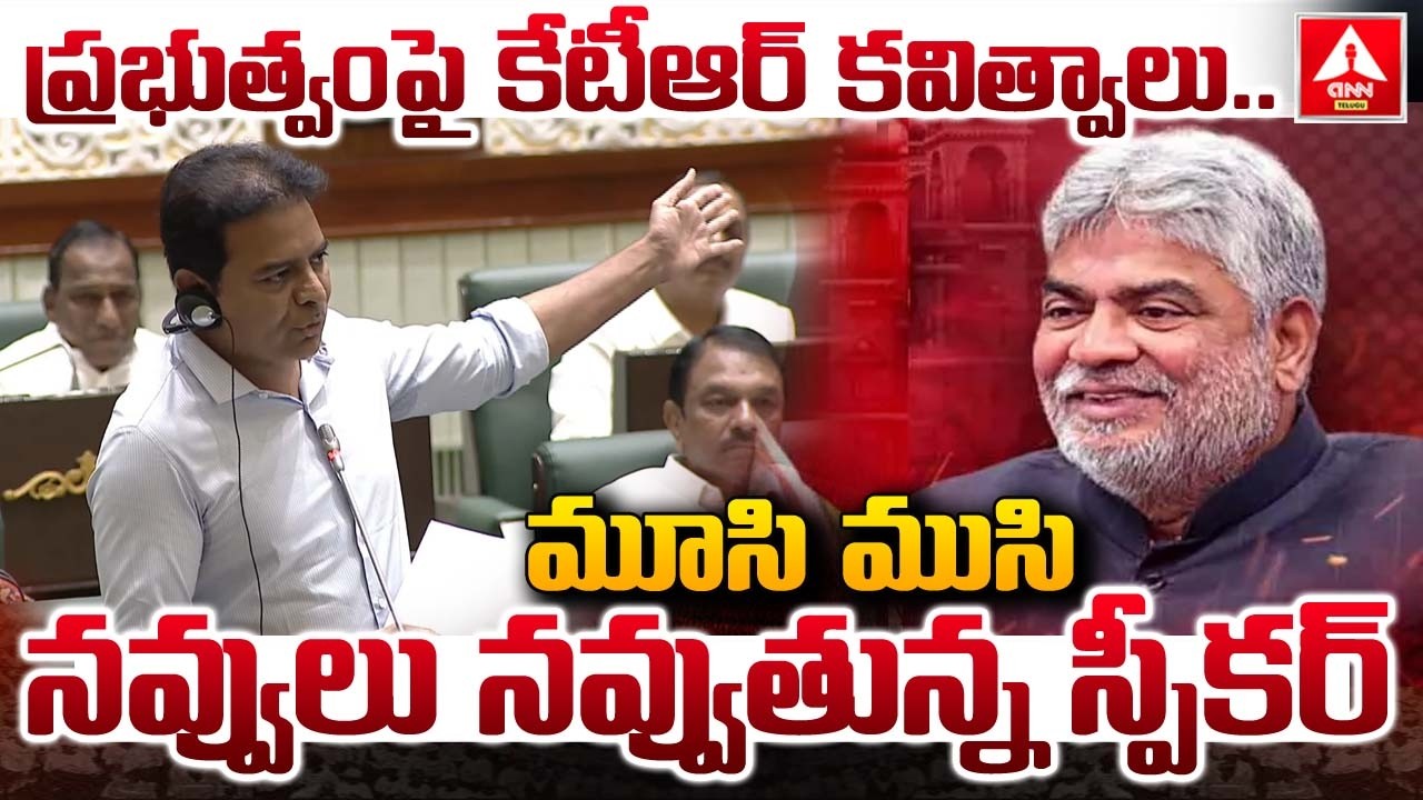 ప్రభుత్వం పై కేటీఆర్ కవిత్వాలు..మూసి ముసి నవ్వులు నవ్వుతున్న స్పీకర్ | KTR Fires On Congress GOVT
