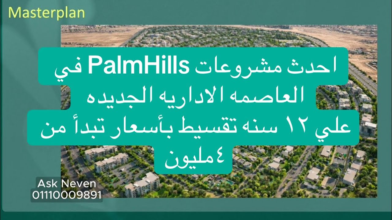 بالم هيلز-PalmHills في العاصمه الاداريه الجديده بأسعار تبدأ من 4 مليون وبالتقسيط علي 12سنه 