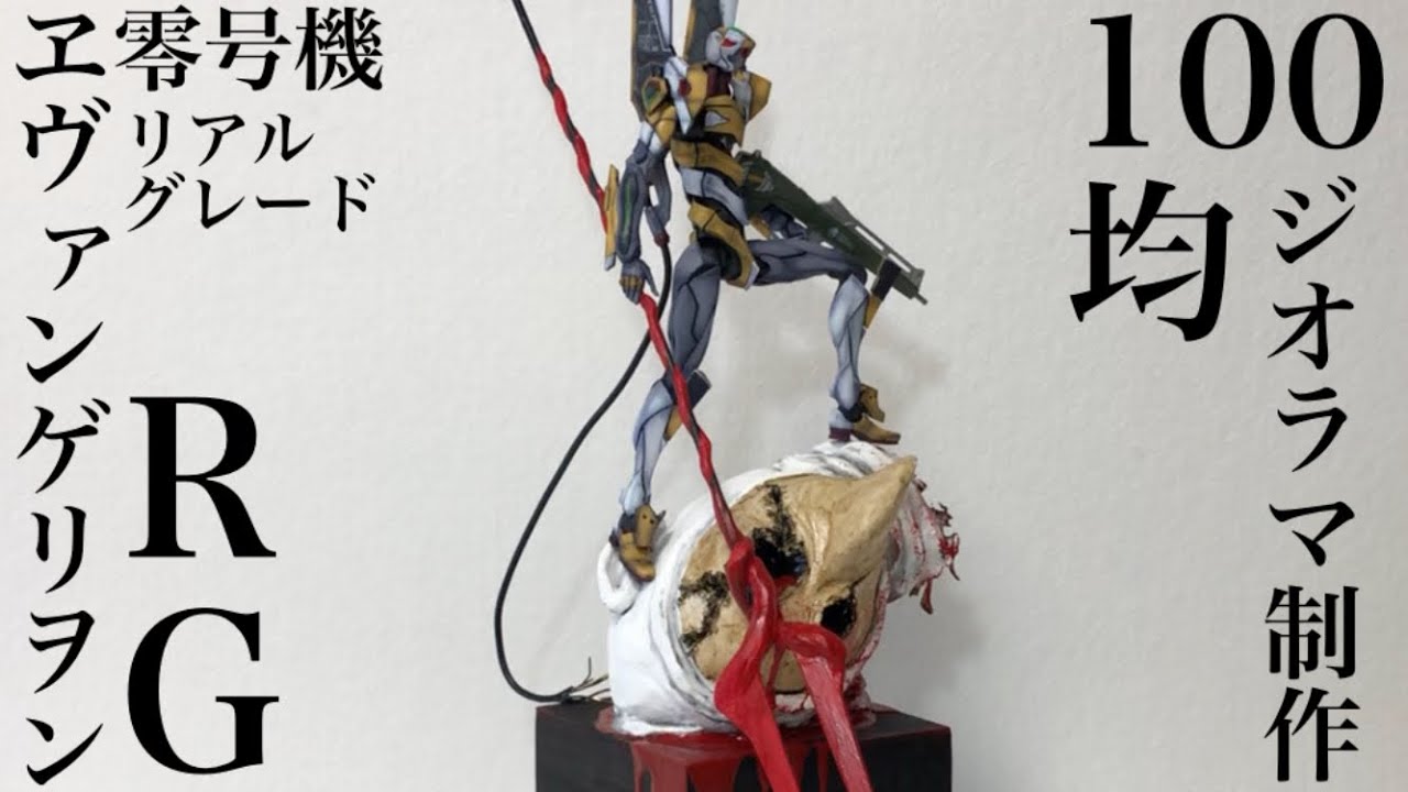 【RGエヴァ零号機】100円アイテムでEVAジオラマ作り第二弾！EVA Unit 0 diorama made with 100 yen items part 2！