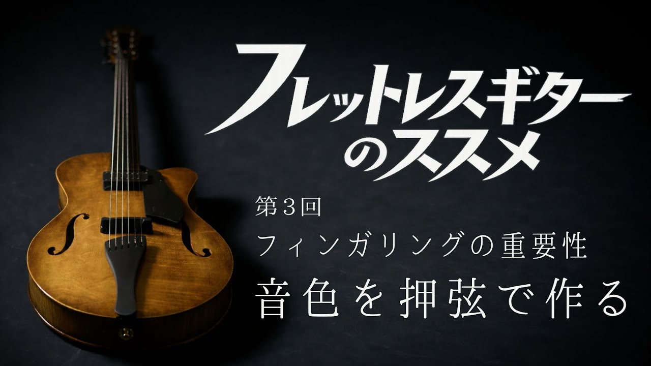 【演奏のコツ】弦の押さえ方で音色が決まる  | フレットレスギターの練習