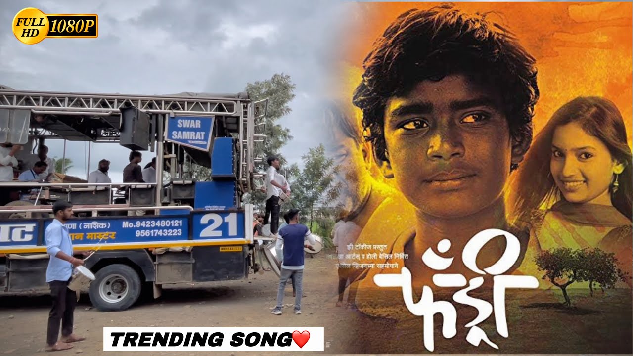❤️Tuzya Priticha Vinchu Chawla Fandry SONG BY SWAR SAMRAT BAND SATANA ( 1221 ) HDR+VIDEO #trending 