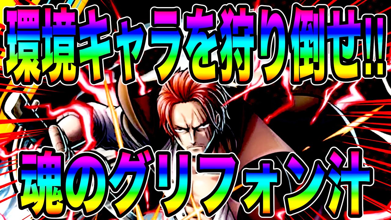 脳汁を出しまくれw魂のグリフォンで環境キャラに抗う青シャンクスがおもろすぎたw【バウンティラッシュ】