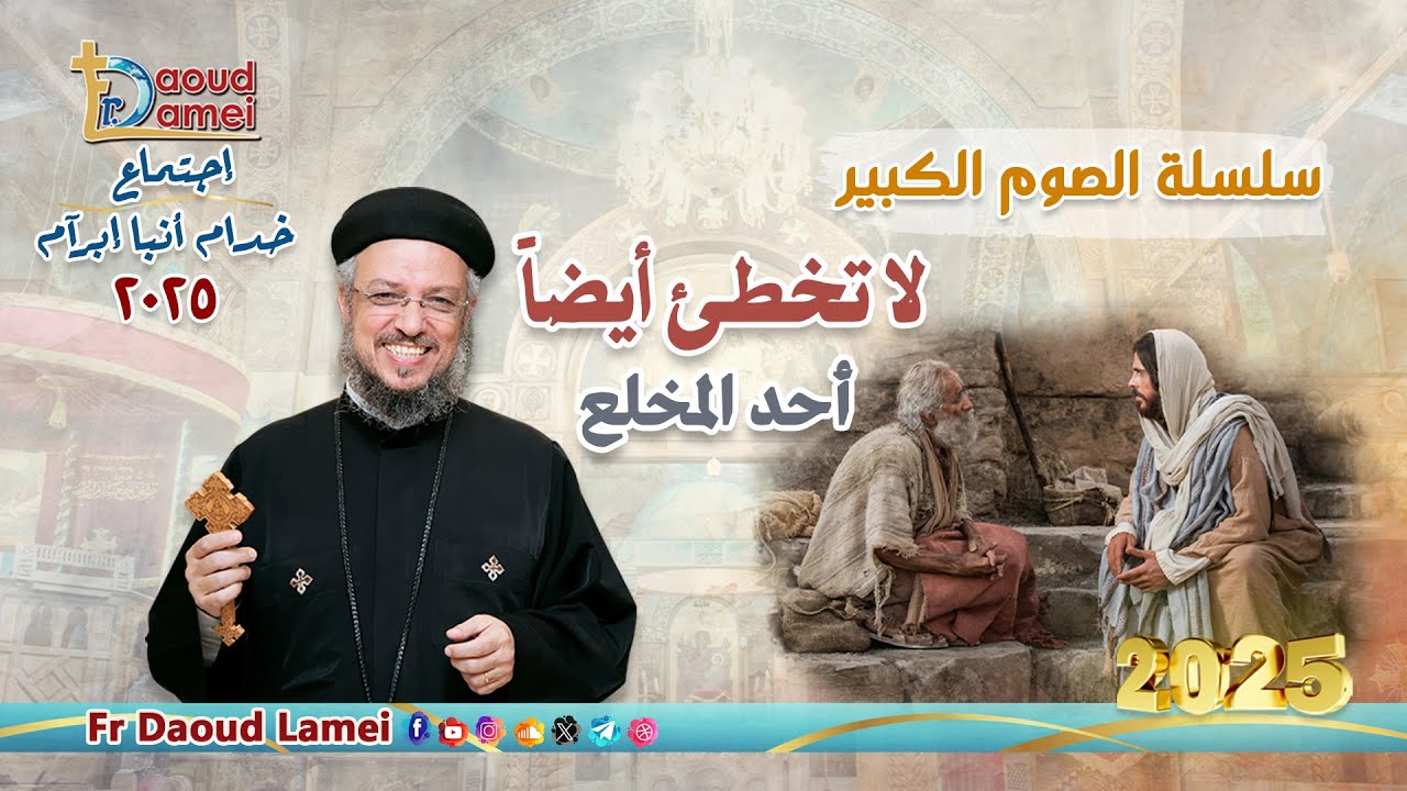 لا تخطئ أيضاً - إجتماع خدمة الأنبا ابرآم 25 مارس 2025 - أبونا داود لمعي