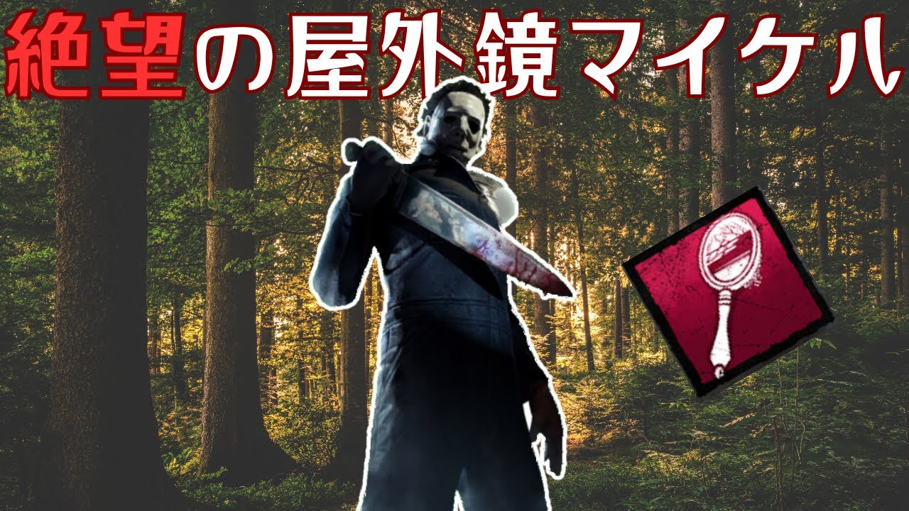 屋外に派遣された絶望マイケル、神セットを引きなんとかする【キラー（シェイプ）でDead by Daylight 実況#2143】