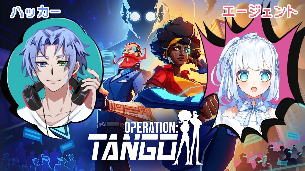 【 Operation: Tango / コラボ 】#1 相棒と協力して世界を救う【 オペレーションタンゴ / エージェント視点 】