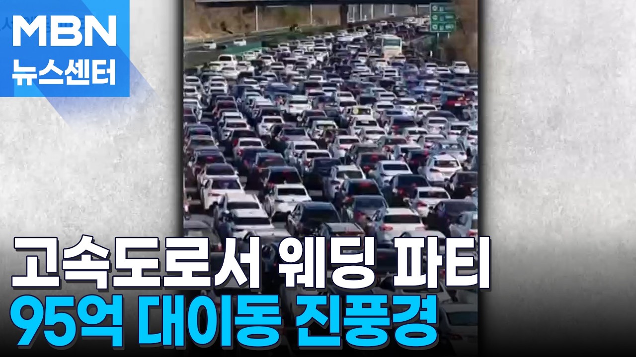 꽉 막힌 고속도로에서 웨딩파티…95억 대이동이 낳은 진풍경 [MBN 뉴스센터]