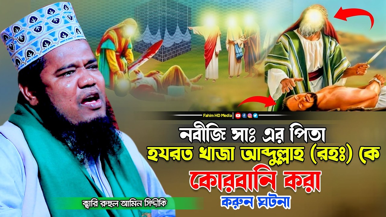 রাসুল সাঃ এর পিতা খাজা আবদুল্লাহ কে কুরবানী করার করুন ঘটনা | রুহুল আমিন সিদ্দিকী ওয়াজ