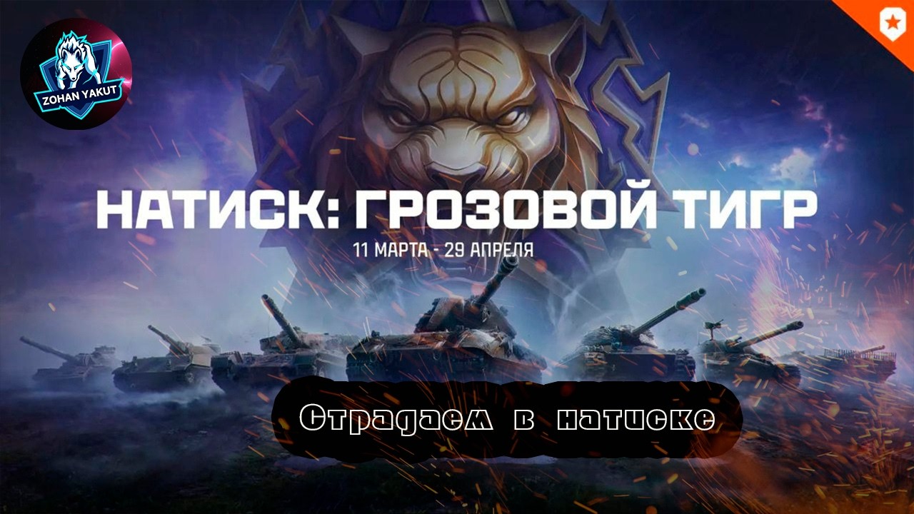 Натиск 