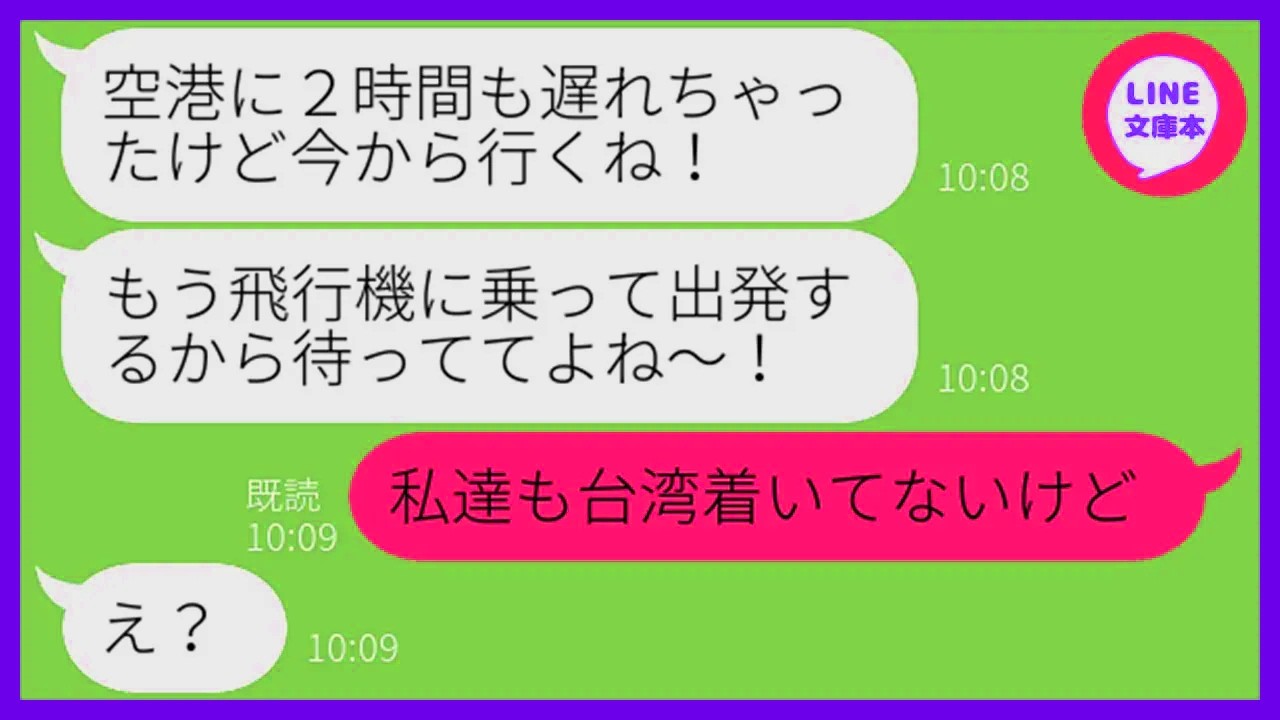 【LINE】ママ友3人で計画した海外旅行当日に2時間も遅刻するDQN女「今飛行機乗ったわw」→遅刻常習犯の非常識女にある作戦を決行し現地に置き去りにしてやった結果w【スカッとす
