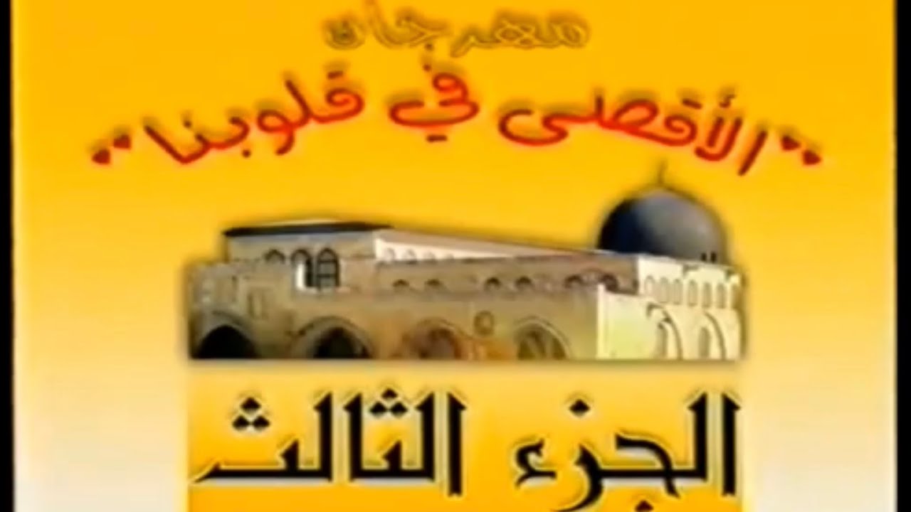 المهرجان الإنشادي الأقصى في قلوبنا ( الجزء الثالث )