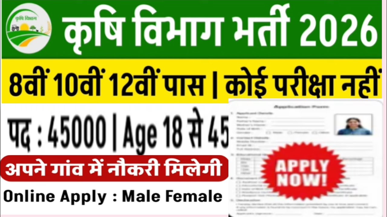 कृषि विभाग भर्ती 2026 online apply | Krishi Supervisor Vacancy 2026 | krishi vibhag vacanc 2026