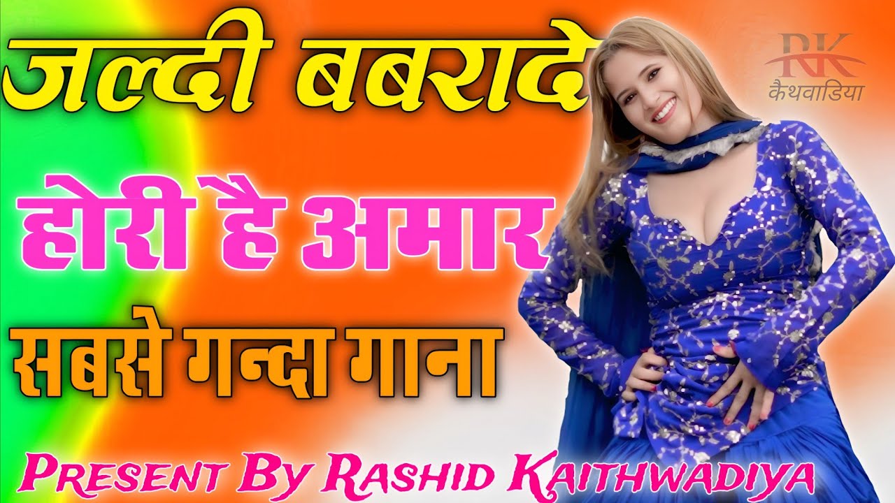 जल्दी बाबरादे होरी हैं अमार// Sahin Chanchal // सबसे गन्दा गाना //New Mewati Song 2025  Mewati Gane