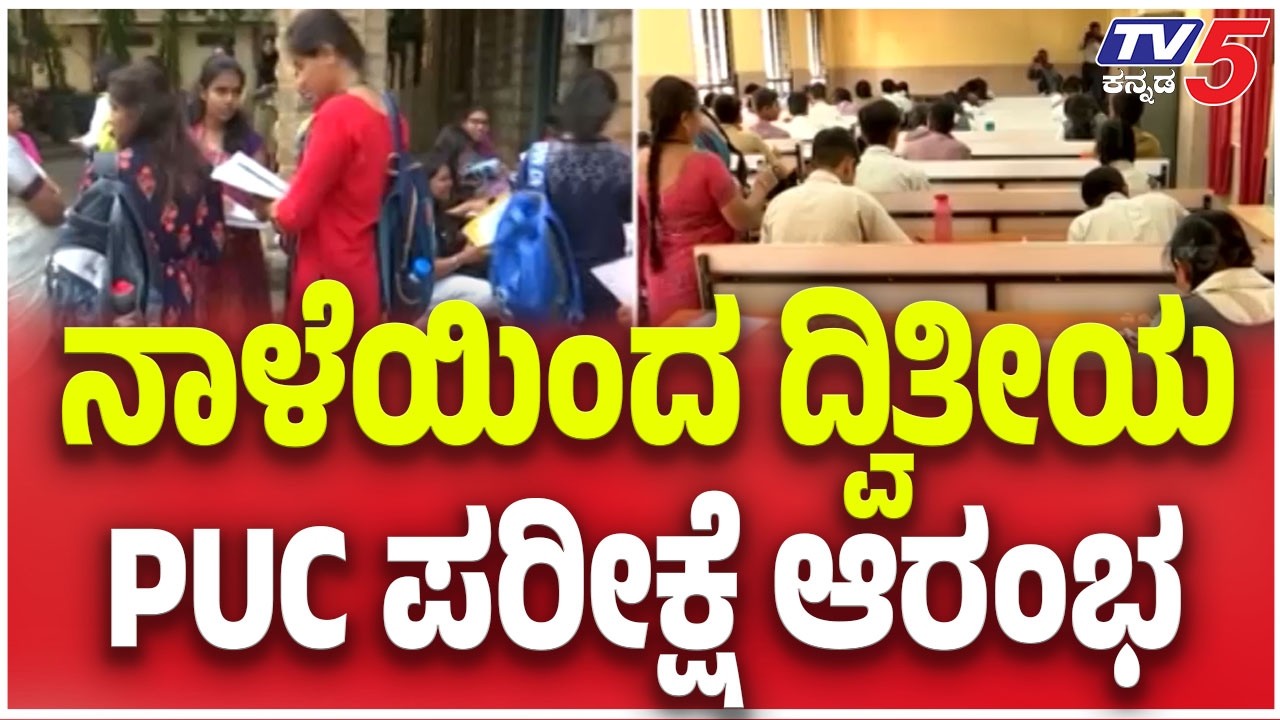 2ND PUC Exams Bigins: ನಾಳೆಯಿಂದ ದ್ವಿತೀಯ PUC ಪರೀಕ್ಷೆ ಆರಂಭ | Karnataka | Tv5 Kannada