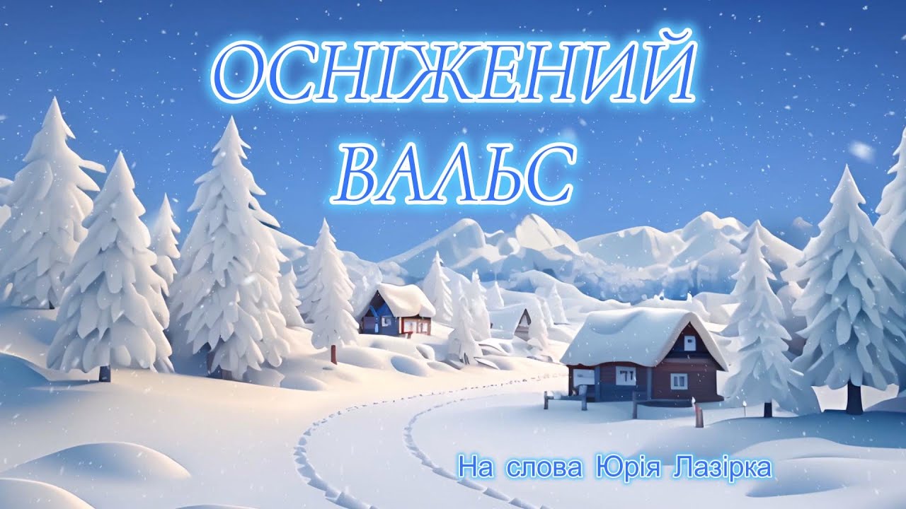 Осніжений Вальс  --   український вальс   --  на слова Юрія Лазірка