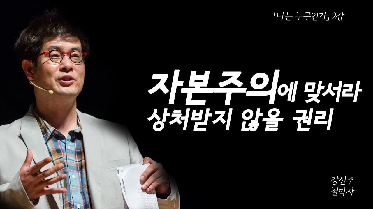 주인으로 살기 𝘷𝘴 노예로 살기 자본주의 사회에서 당신의 선택은?🤷 | [나는 누구인가 EP.03] | #강신주 철학자