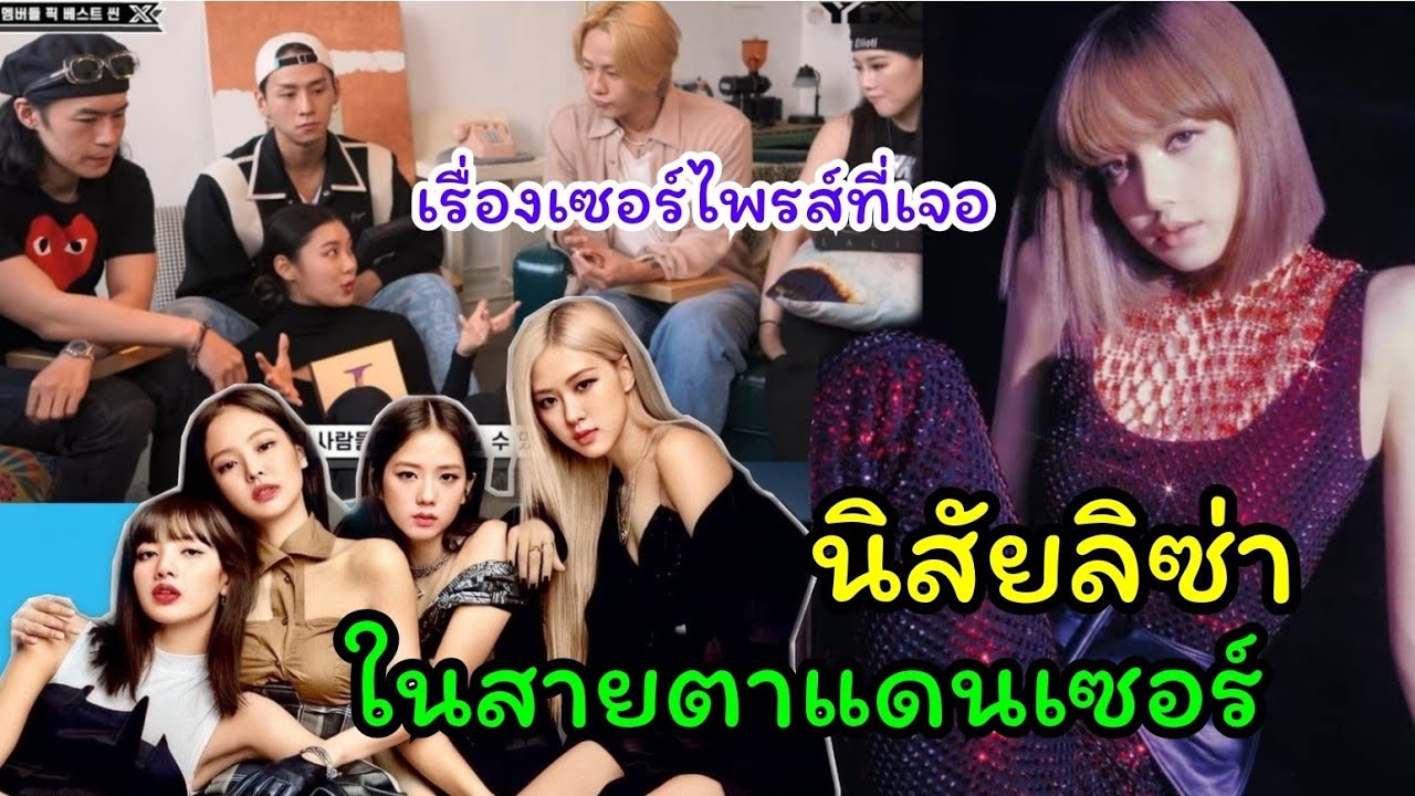 นิสัยลิซ่าในสายตาทีมแดนเซอร์ และเรื่องเซอร์ไพรส์เมมเบอร์blackpinkอยู่เป็นเพื่อนลิซ่ายันเช้า