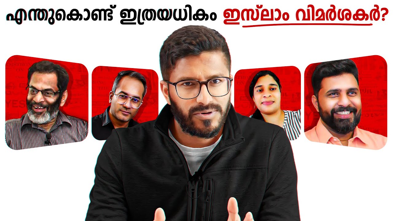 കൂടിവരുന്ന Ex-Muslimsഉം ഇസ്&zwnj;ലാം വിമർശനവും! | Islam  | Kerala Ex muslims | Mallu Analyst