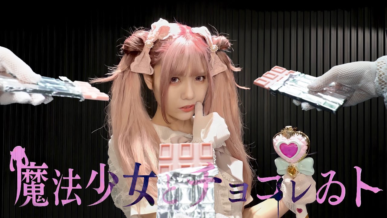 【踊ってみた】魔法少女とチョコレゐト【神綺杏菜】