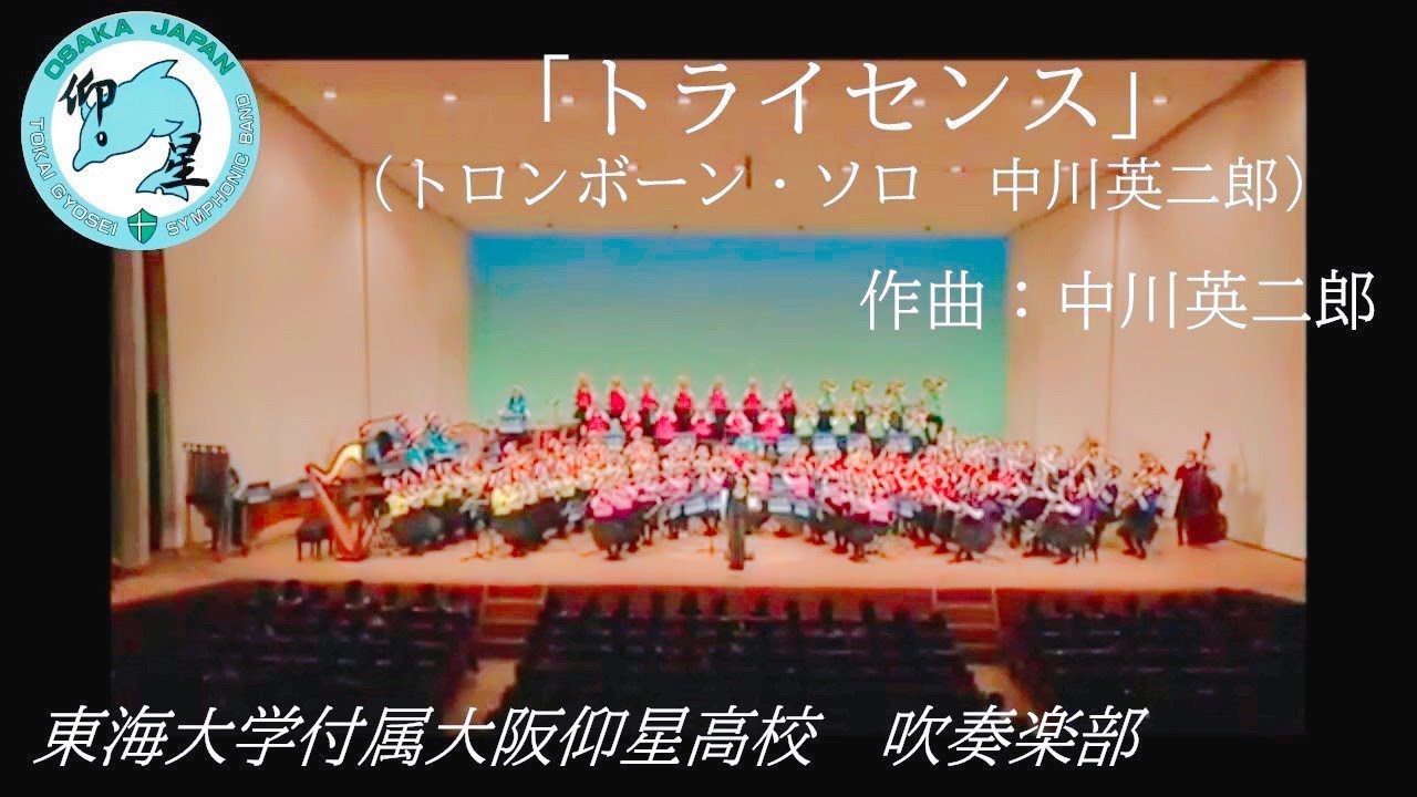 トライセンス（トロンボーン・ソロ　中川英二郎）/ 東海大仰星高校吹奏楽部 / Xmas チャリティーコンサート 2019