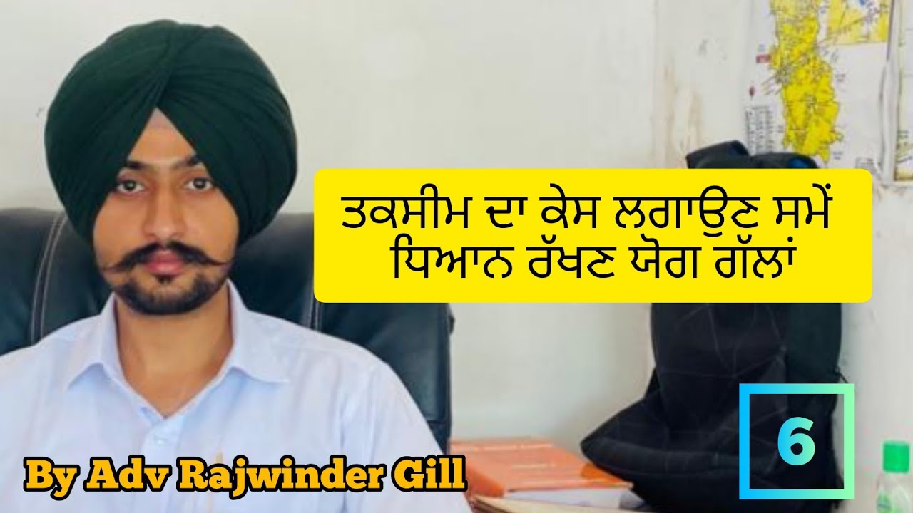 ਤਕਸੀਮ ਦਾ ਕੇਸ ਲਗਾਉਣ ਸਮੇਂ ਧਿਆਨ ਰੱਖਣ ਯੋਗ ਗੱਲਾਂ #takseem #lawknowledge #viral #indianlaw #land #lawyer