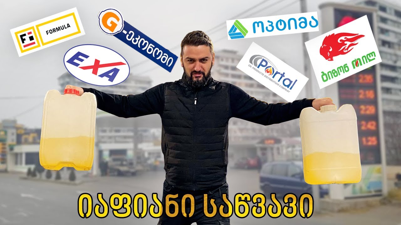 უხეში რეალობა - იაფიანი საწვავის ტესტი - გვატყუებენ თუ არა?!