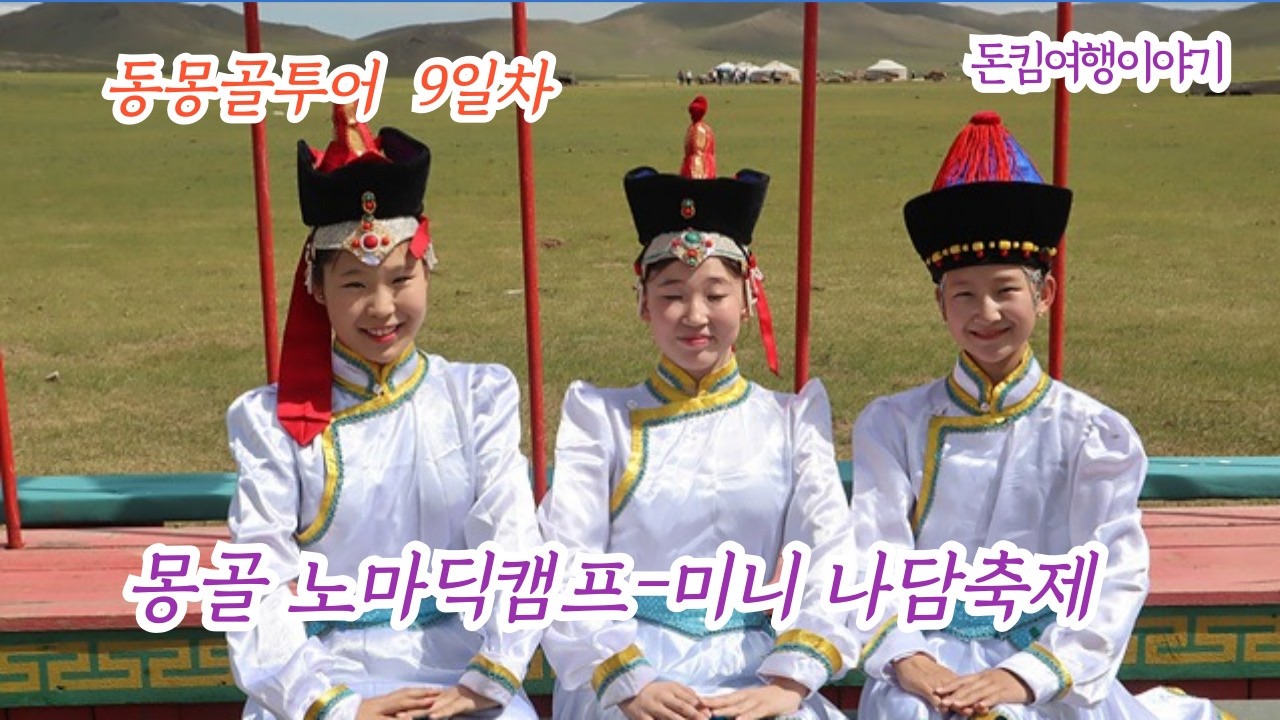 울란바타르의 새로운 볼거리-몽골노마딕 캠프미니나담축제-동몽골투어 9일차