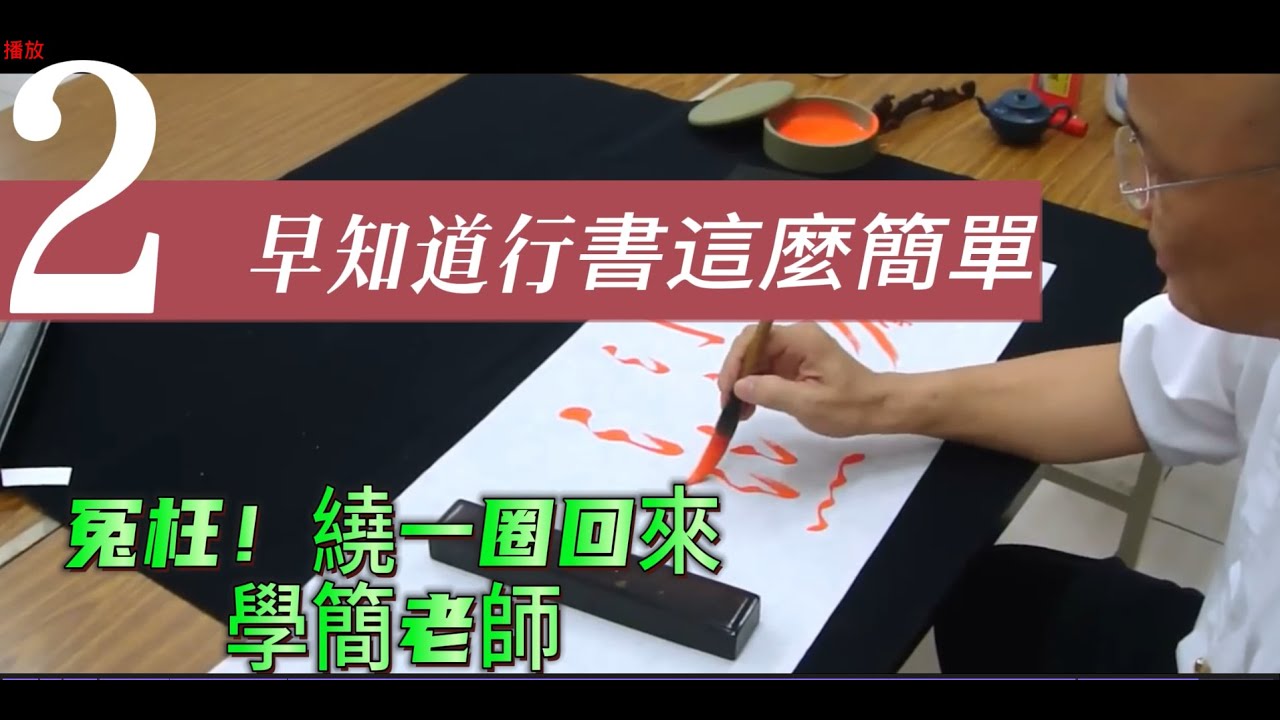 書法教學_魔術書法〈台灣書法家簡銘山-行書技法講座二〉—基本功 .MP4