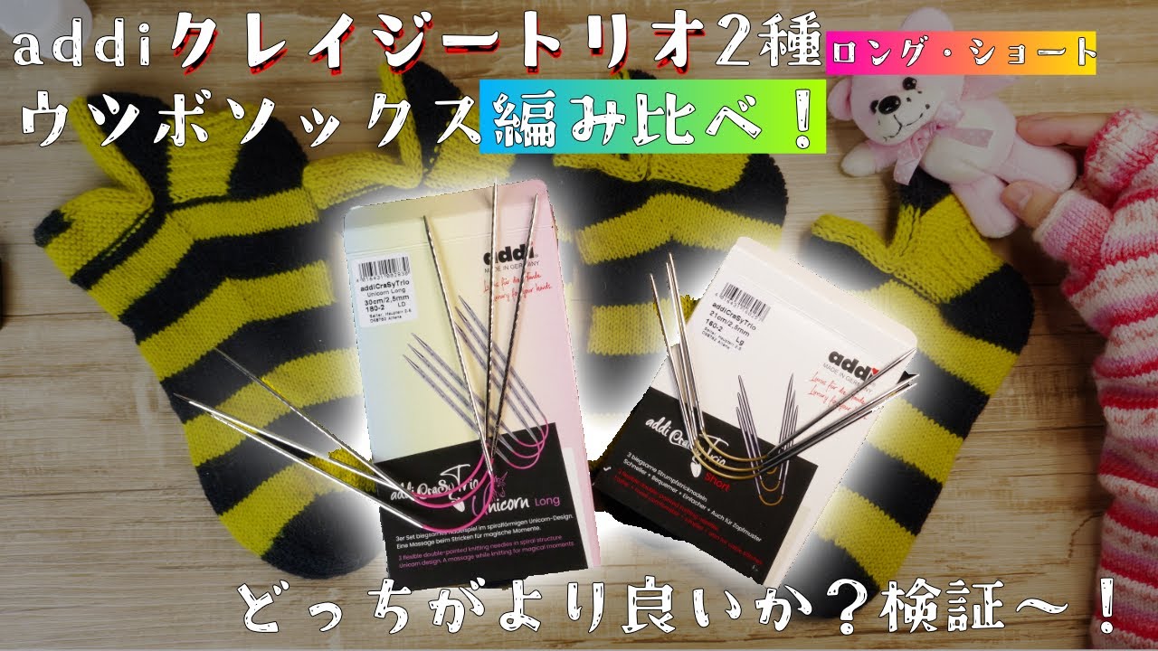 addiクレイジートリオ2種ロング・ショートでウツボソックス編み比べ！どっちがより良いか？検証～！