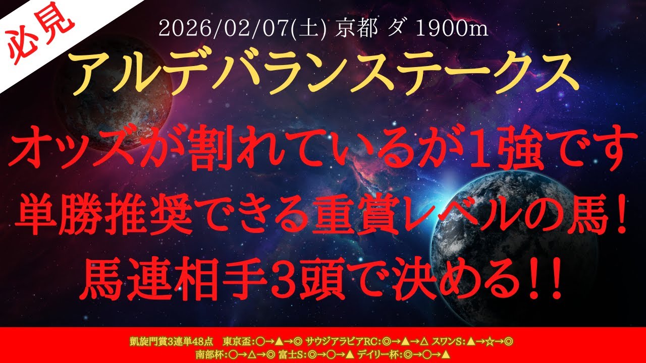 【 最終結論 】アルデバランステークス 2026 予想 オッズが割れているが1強です！単勝推奨できる重賞レベルの馬！馬連相手3頭で決める！！【中央競馬予想】