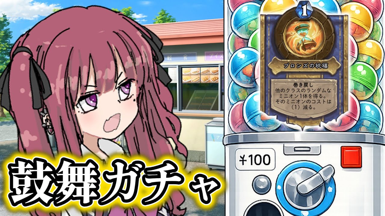 たくさん回して勝利しよう！！「鼓舞ローグ」花梨とハースと時々ガバと。＃60【夏色花梨】【Hearthstone】【ハースストーン】