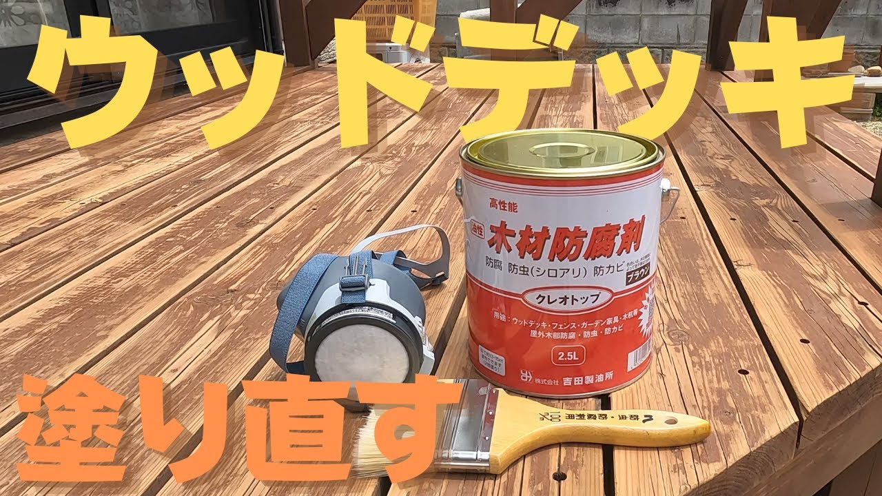 DIYウッドデッキのメンテナンス 高圧洗浄、塗り替え