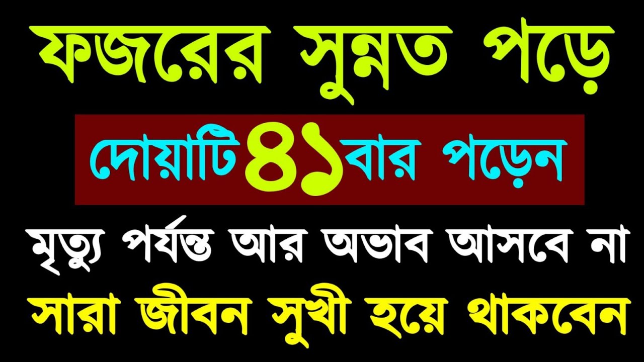 ফজরের সুন্নত পড়ে দোয়াটি ৪১ বার পড়েন মৃত্যু পর্যন্ত আর অভাব আসবে না,সারা জীবন সুখী হয়ে থাকবেন