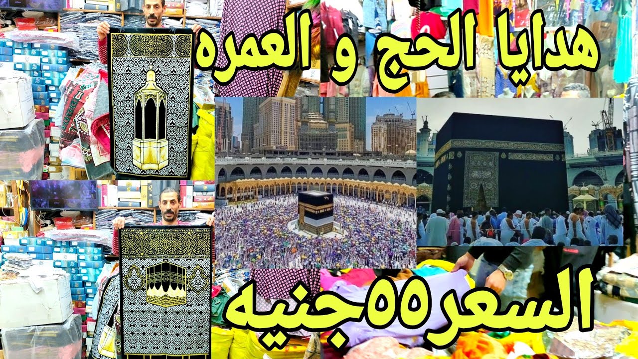 55جنيه لبس العمره حرام رجالى و هدايا الحج والعمره🕋 جلابيه رجالى و اطفال و اسدالات حريمي و سبح🕋