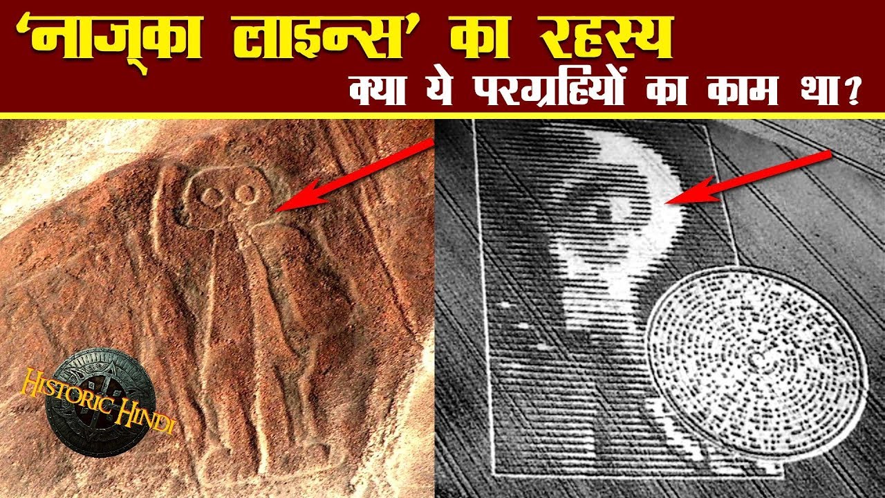 'नाज़्का लाइन्स' : क्या ये परग्रहियों का काम था? | 'Nazca Lines' Mystery in Hindi