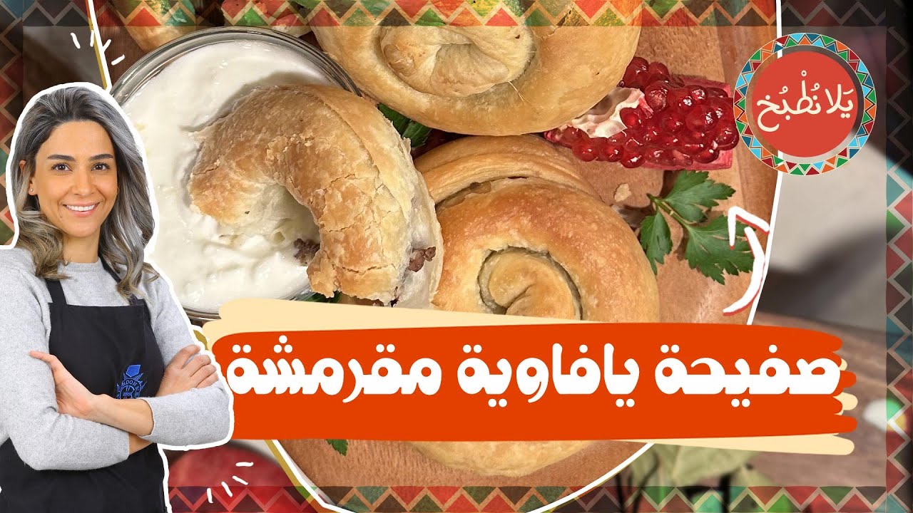 أطيب صفيحة يافاوية 🤤 ممكن تاكلوها بالعالم🤩 سر قرمشة وهشاشة العجين بالطريقة الفرنسية!!